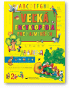 Veľká encyklopédia pre najmenších Veľká encyklopédia pre najmenších