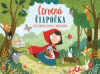 Červená čiapočka priestorové leporelo Červená čiapočka priestorové leporelo