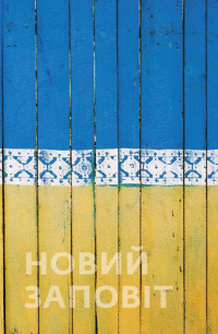 Detail Nový zákon ukrajinsky